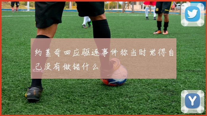 约基奇回应驱逐事件称当时觉得自己没有做错什么
