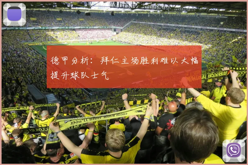 德甲分析：拜仁主场胜利难以大幅提升球队士气