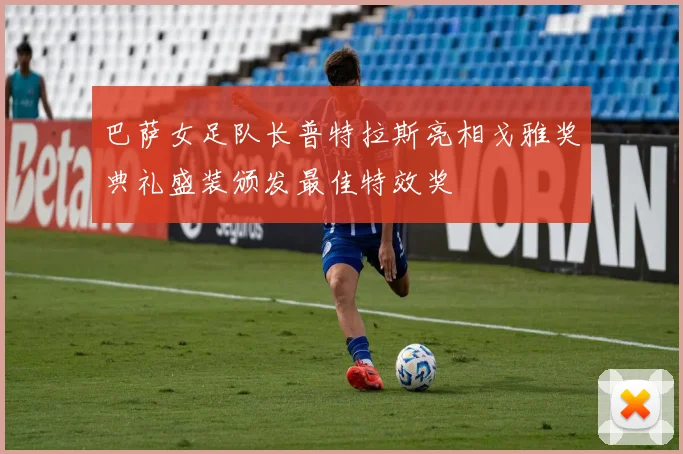 巴萨女足队长普特拉斯亮相戈雅奖典礼盛装颁发最佳特效奖