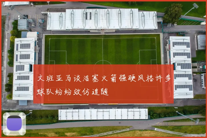 文班亚马谈活塞火箭强硬风格许多球队纷纷效仿追随
