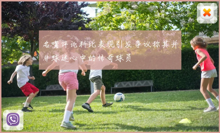 名嘴评论科比表现引发争议称其并非球迷心中的传奇球员