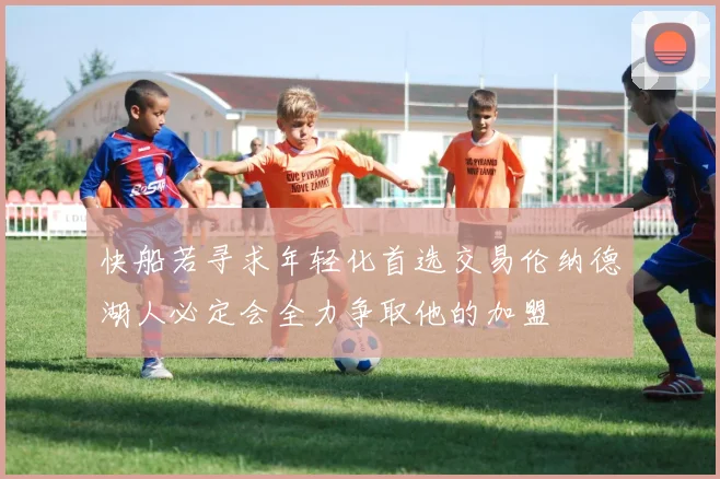快船若寻求年轻化首选交易伦纳德湖人必定会全力争取他的加盟