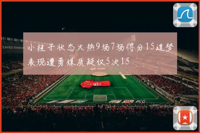 小桂子状态火热9场7场得分15追梦表现遭勇媒质疑仅5次15